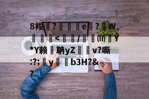 8羧鯽?歄茲e嗕?顚W贠-开云体育